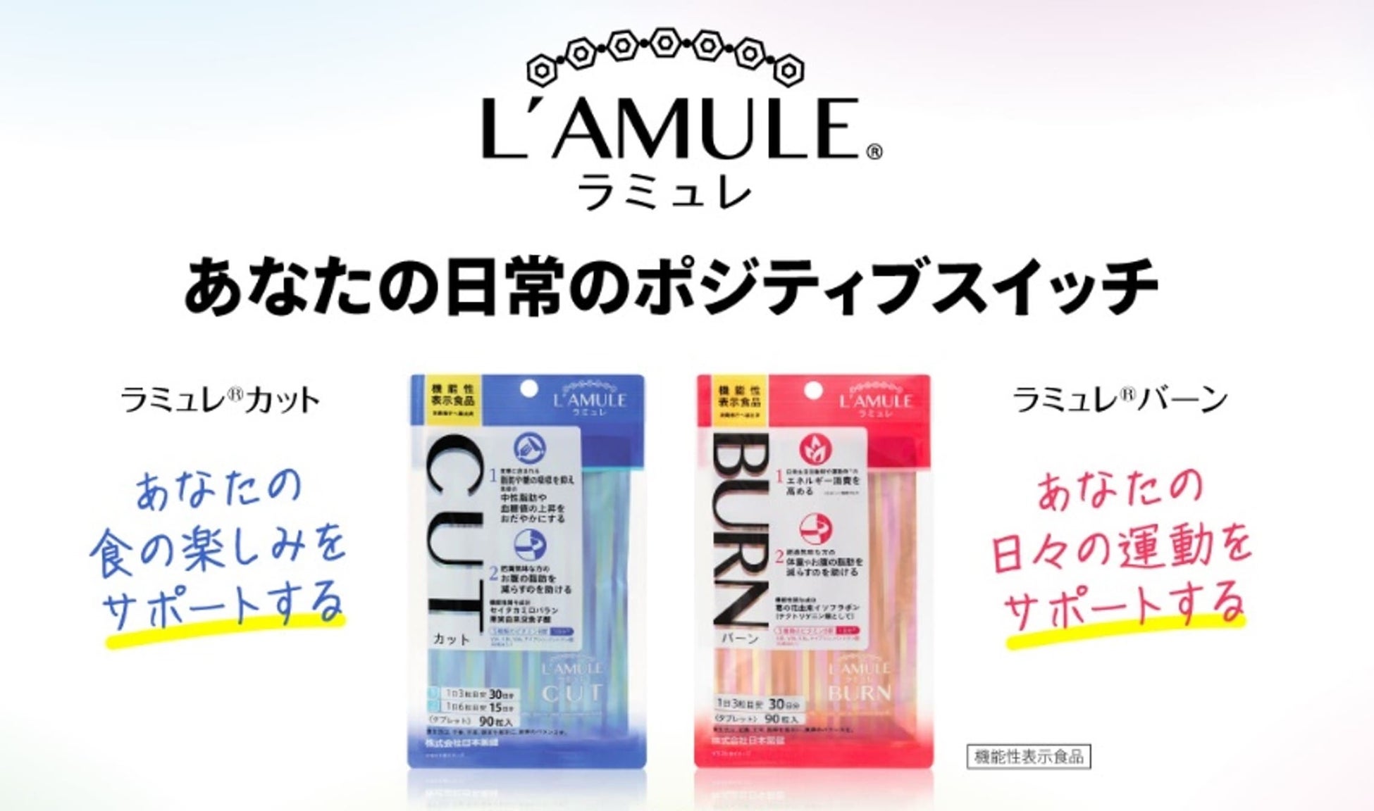 ライフスタイルに合わせて選べる機能性サプリメント L'AMULE® CUT