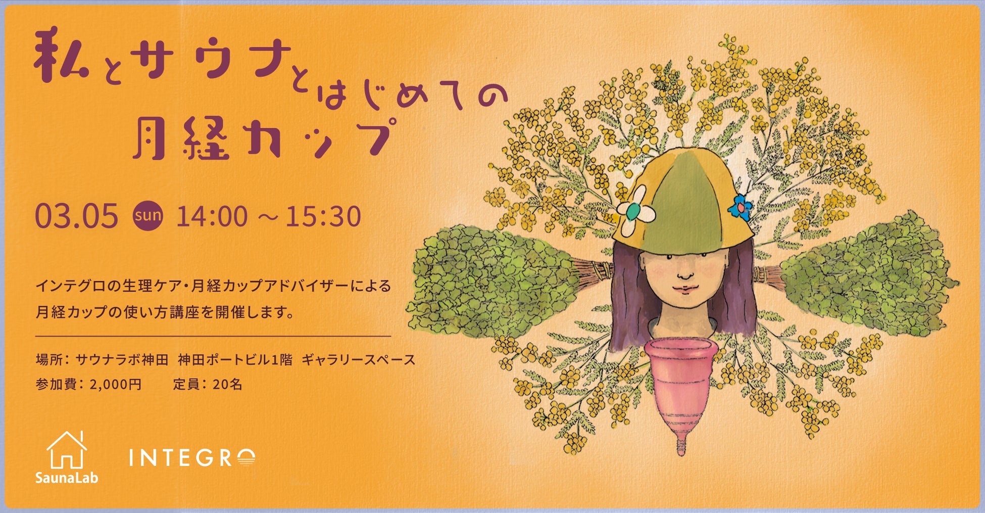 月経カップのインテグロ × サウナラボ神田 が、国際女性デーに合わせたコラボ企画「#私とサウナと月経カップ」を開催