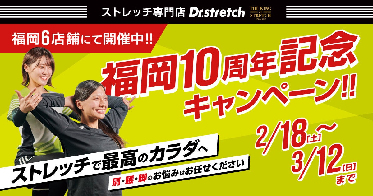 ストレッチ専門店「Dr.stretch」が天神昭和通りにオープン！福岡10周年を記念したキャンペーンも開催