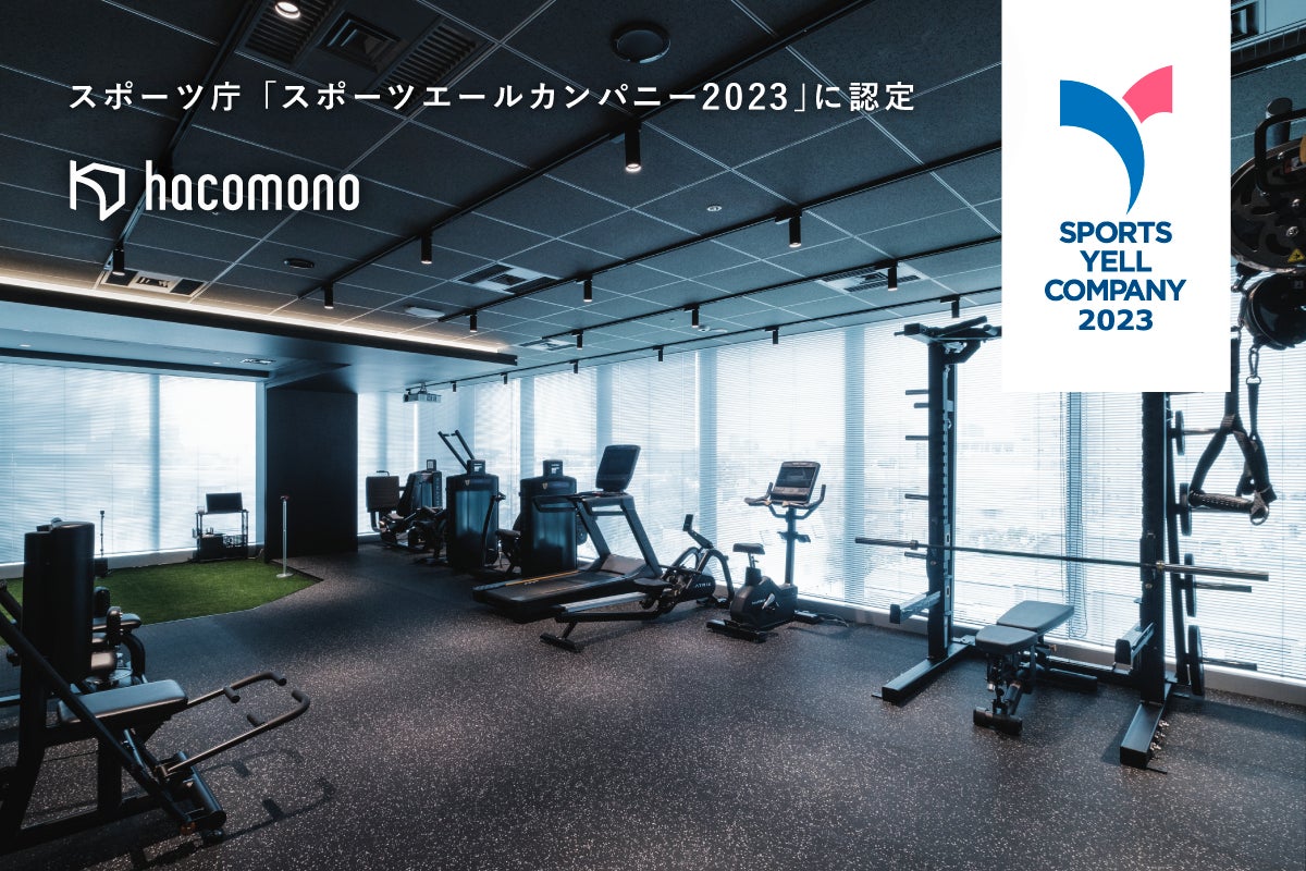 株式会社hacomono、スポーツ庁の「スポーツエールカンパニー2023」に認定