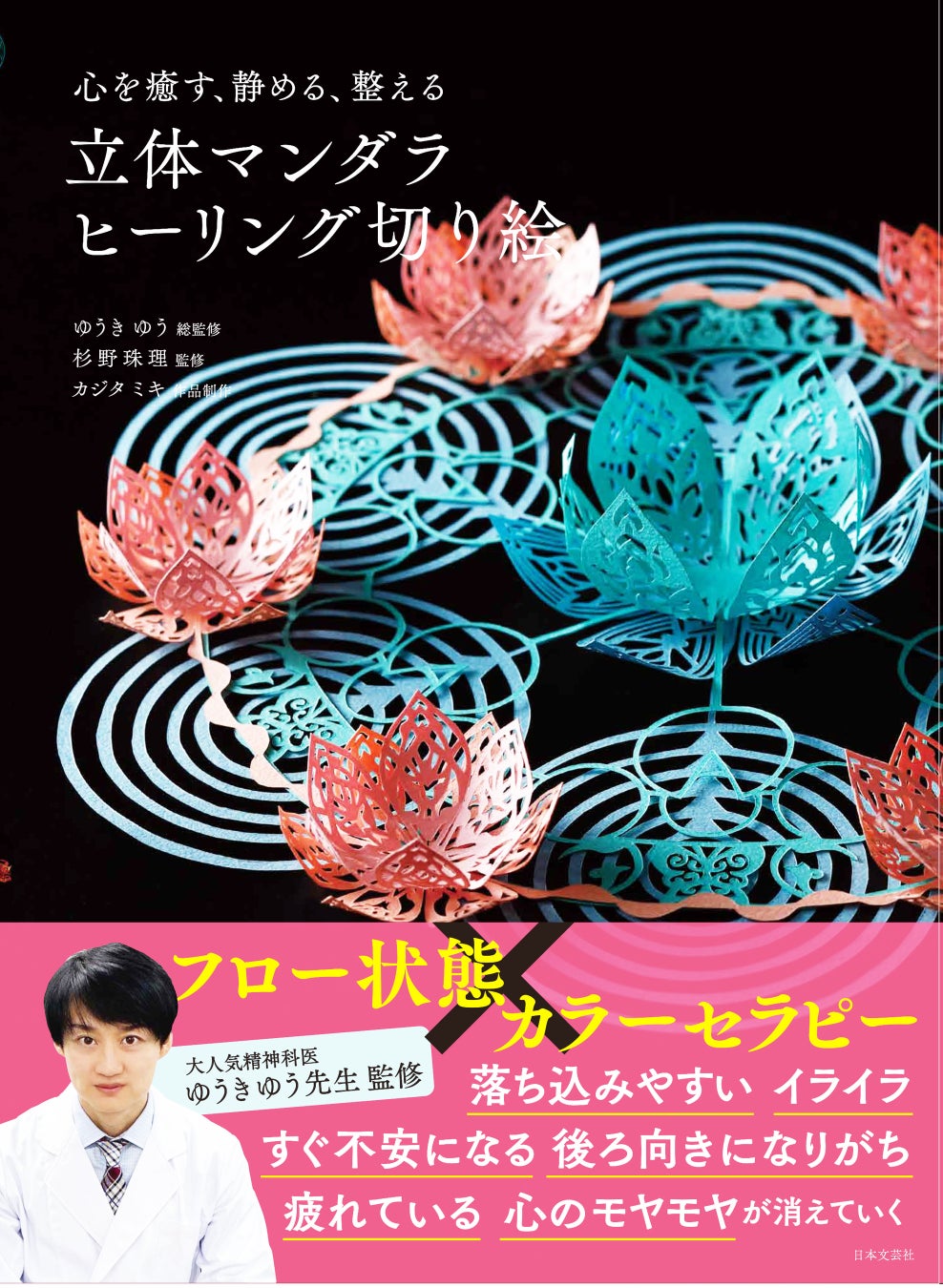大人気精神科医ゆうきゆう先生、総監修！マンダラ×切り絵×カラーセラピーで、最高の癒しを。『心を癒やす、静める、整える  立体マンダラ  ヒーリング切り絵』発売
