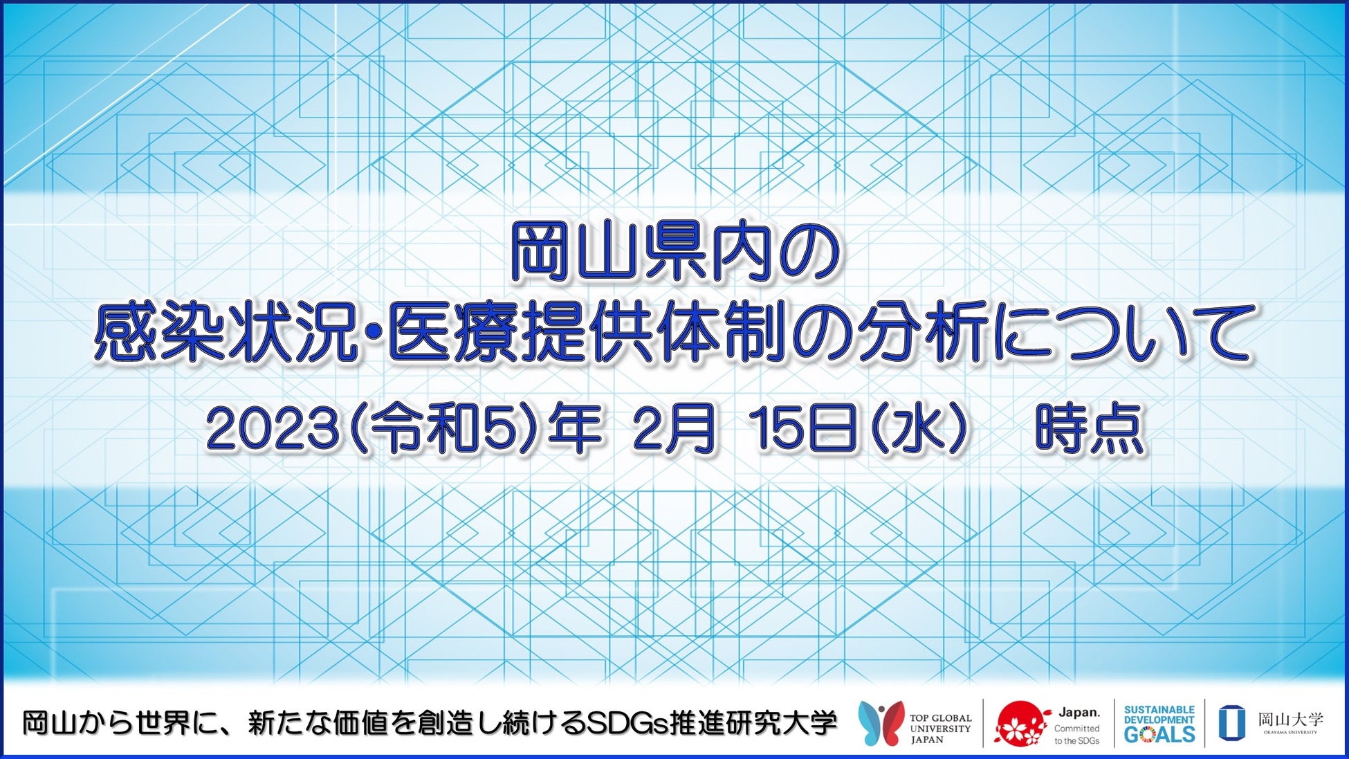 【岡山大学】岡山県内の感染状況・医療提供体制の分析について（2023年2月15日時点）