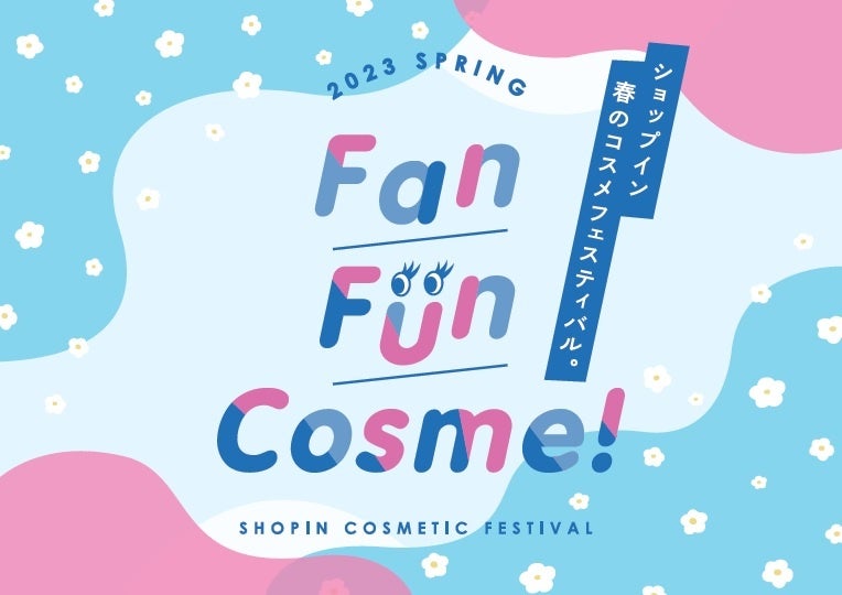 セレクトコスメショップ「shop in（ショップイン）」ご好評の声にお応えし、コスメフェス『Fan Fun Cosme！』の春開催が決定