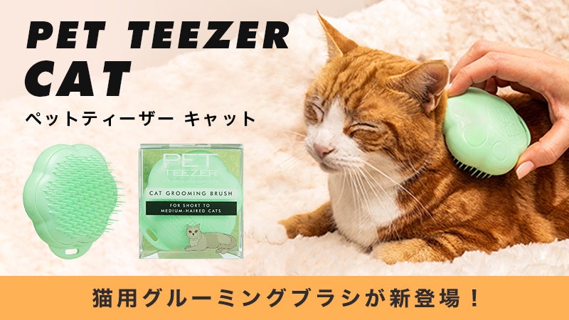 タングルティーザーに猫用グルーミングブラシが新登場！「ペットティーザー キャット」3月2日発売