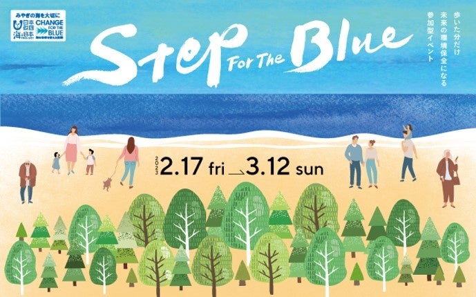スマホアプリを活用して楽しく「健康増進」＆「地域貢献」を！あなたの一歩一歩が海岸の「ミライ」に…「みやぎStep For The Blue」キャンペーンを開催中