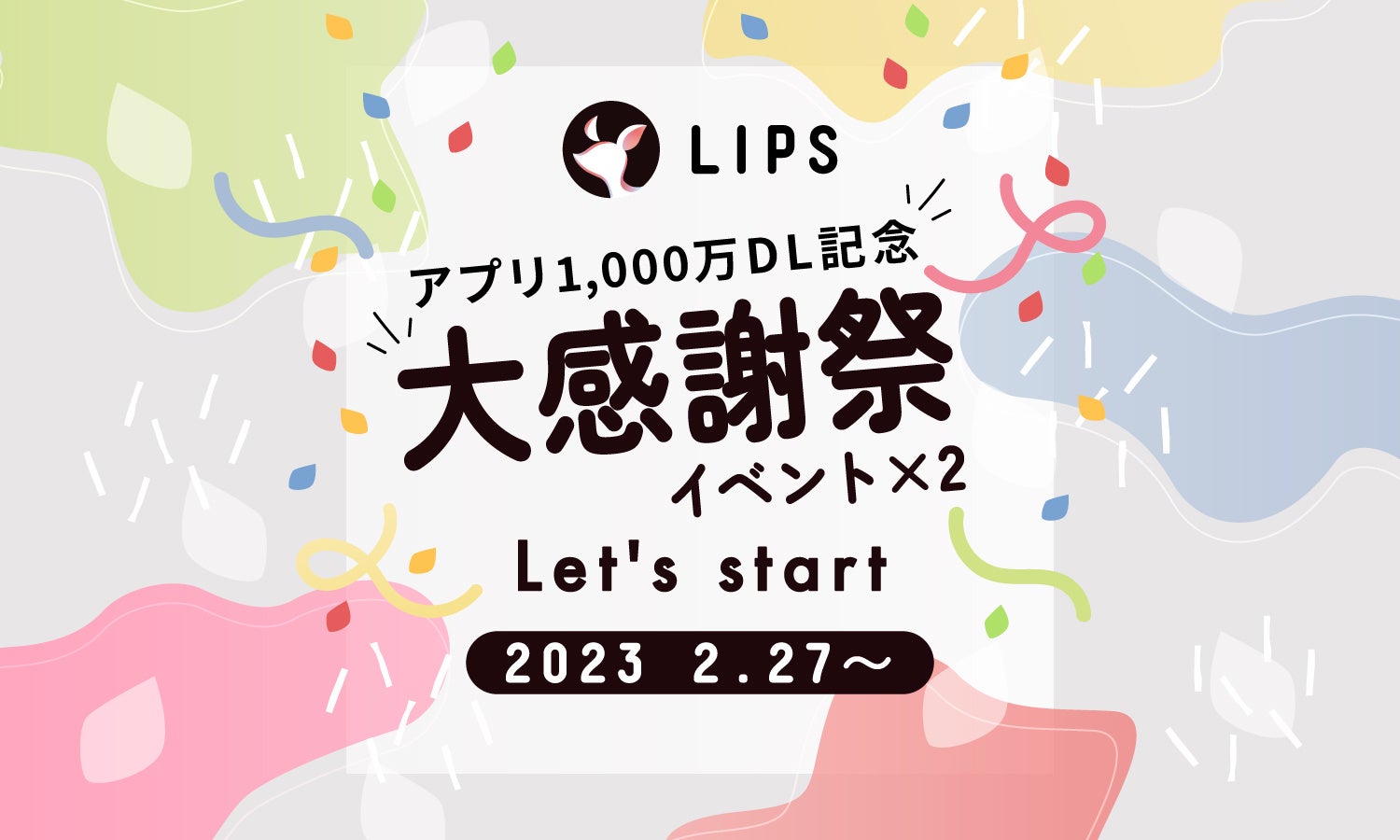 美容プラットフォーム「LIPS」アプリ1,000万ダウンロード達成！記念イベントを本日より開催