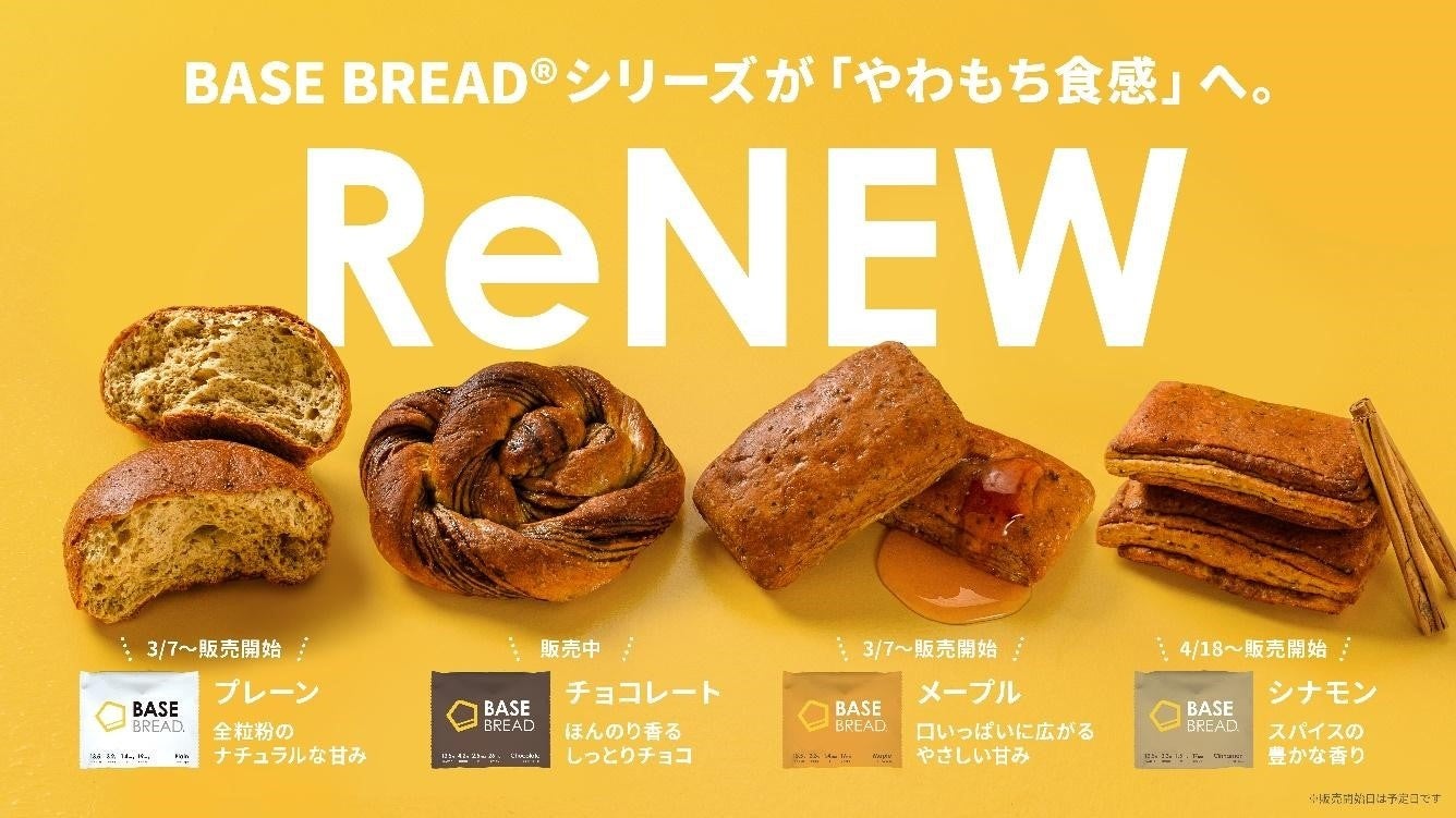 完全栄養パン「BASE BREAD」シリーズ、 プレーン・メープル・シナモン 3種のフレーバーが「やわもち食感」へ！2023年3月4日より順次リニューアル販売開始！