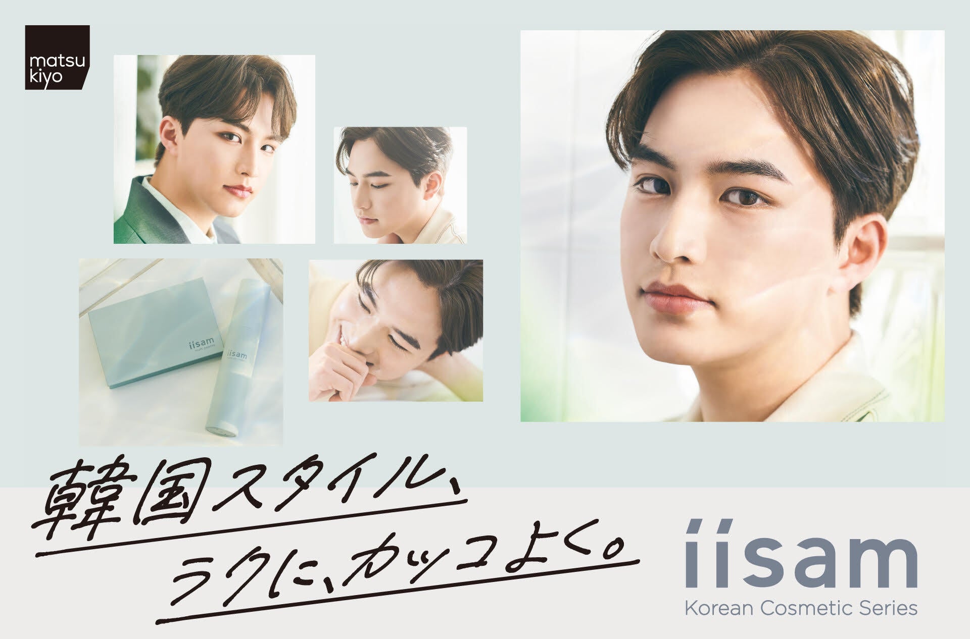 matsukiyoより男性向け韓国スタイルのメイクシリーズ「iisam」が誕生ひとつで７役のメイクができる「matsukiyo iisam マルチパレット」４月１日より販売開始