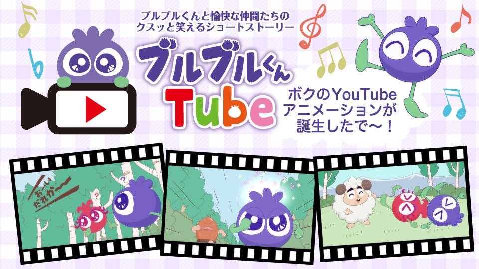 わかさ生活の企業キャラクター「ブルブルくん」がYouTubeにてアニメ連載スタート！！