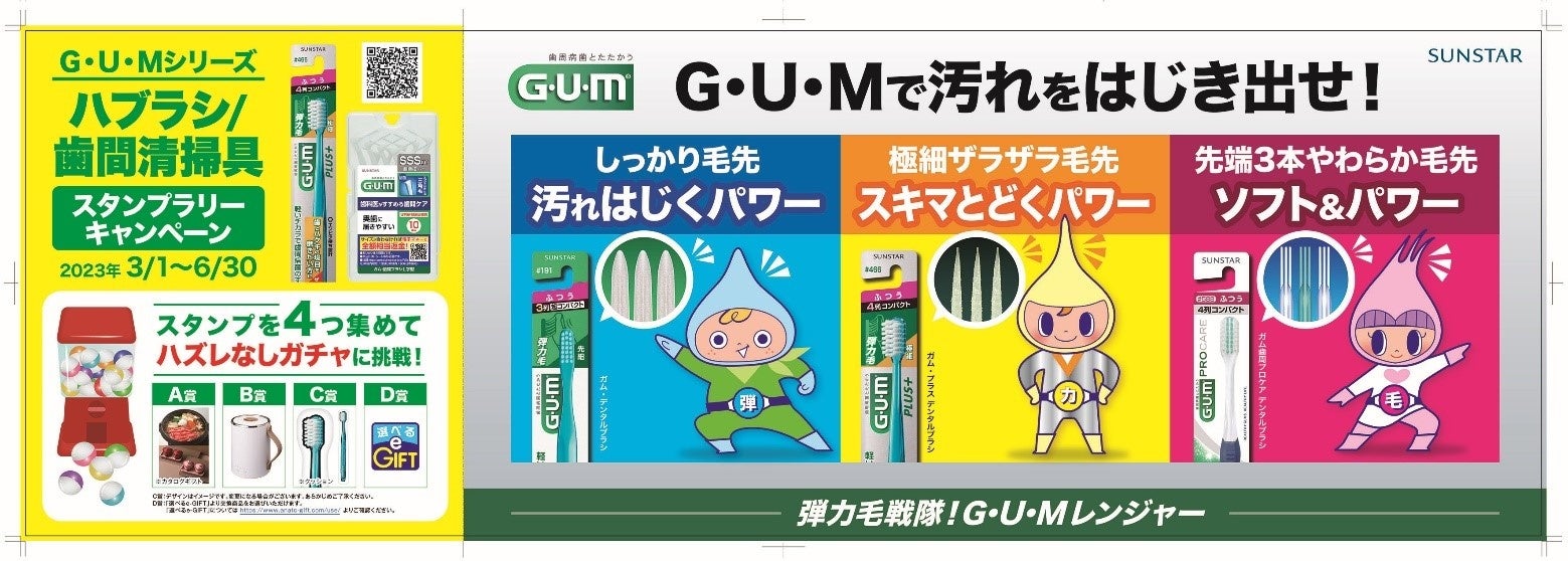 G・U・Mシリーズハブラシ/歯間清掃具スタンプラリーキャンペーンを3月1日より開始