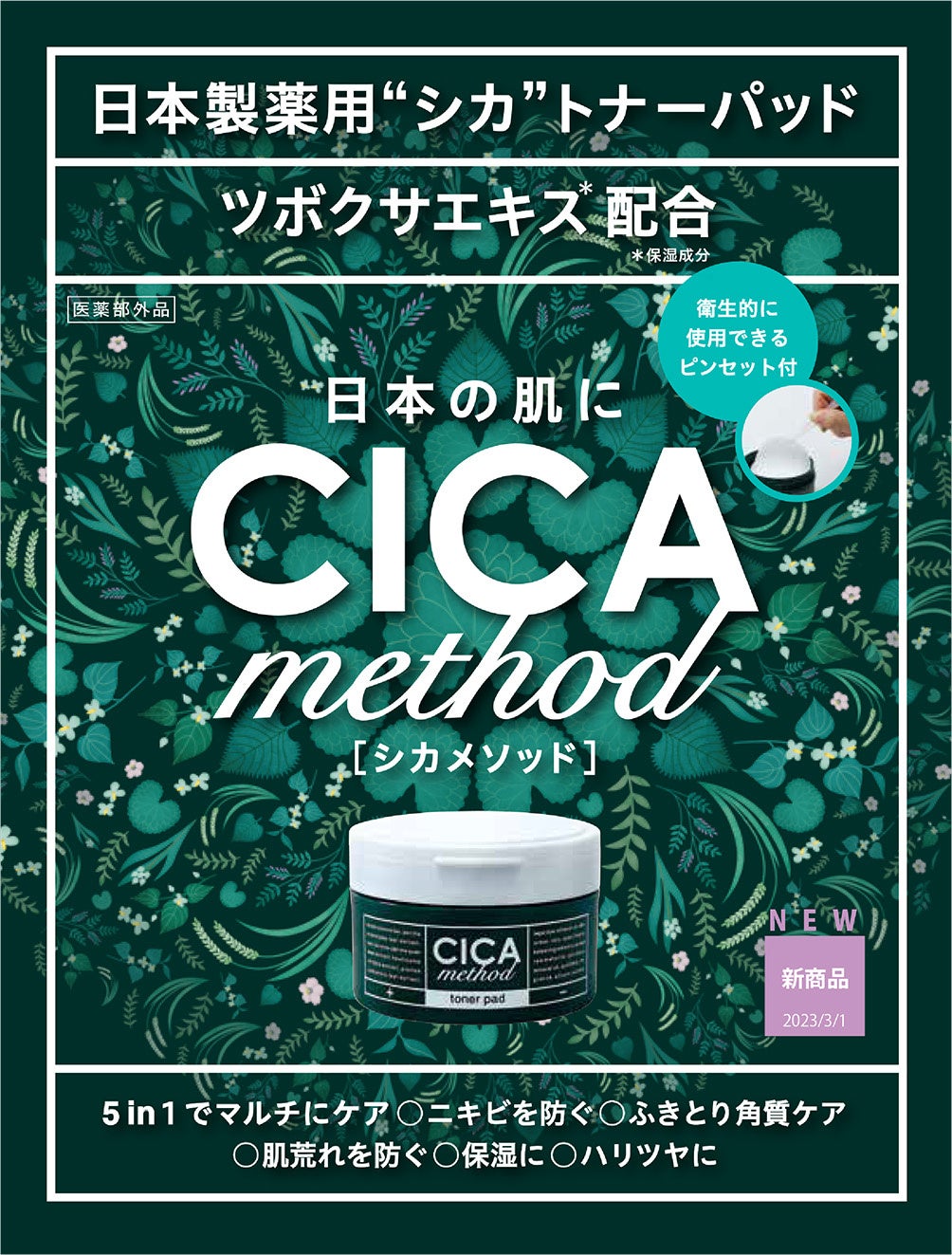 日本製シカとして人気の“CICA method”から薬用トナーパッドが登場！「CICA method TONER PAD」を3月1日より発売