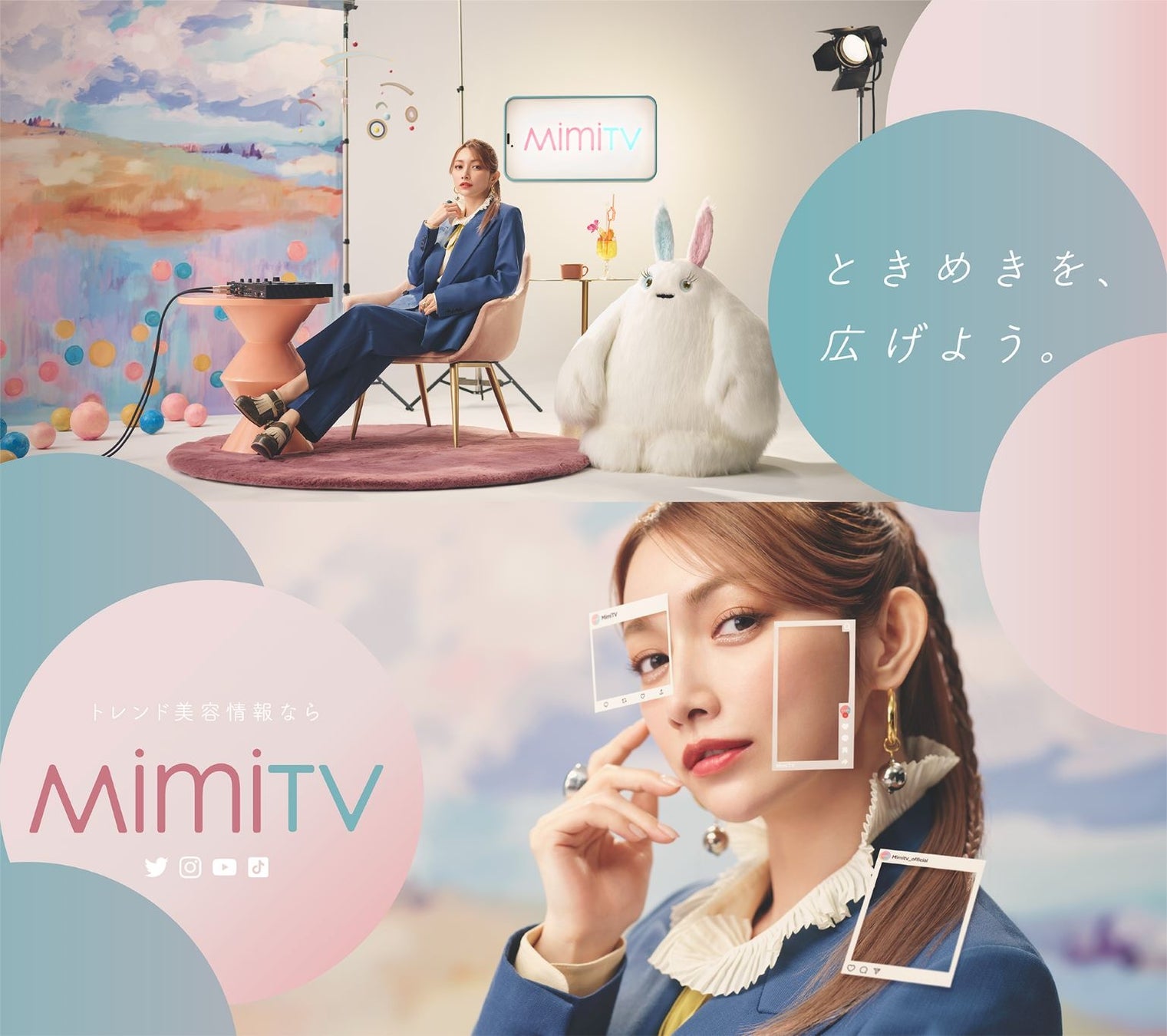 MimiTV初のアンバサダーに後藤真希さんが就任！　インパクト抜群の新CM「MimiTVでときめき、広げない？篇」が3月1日（水）より公式YouTubeにて公開、4月よりTV放映開始