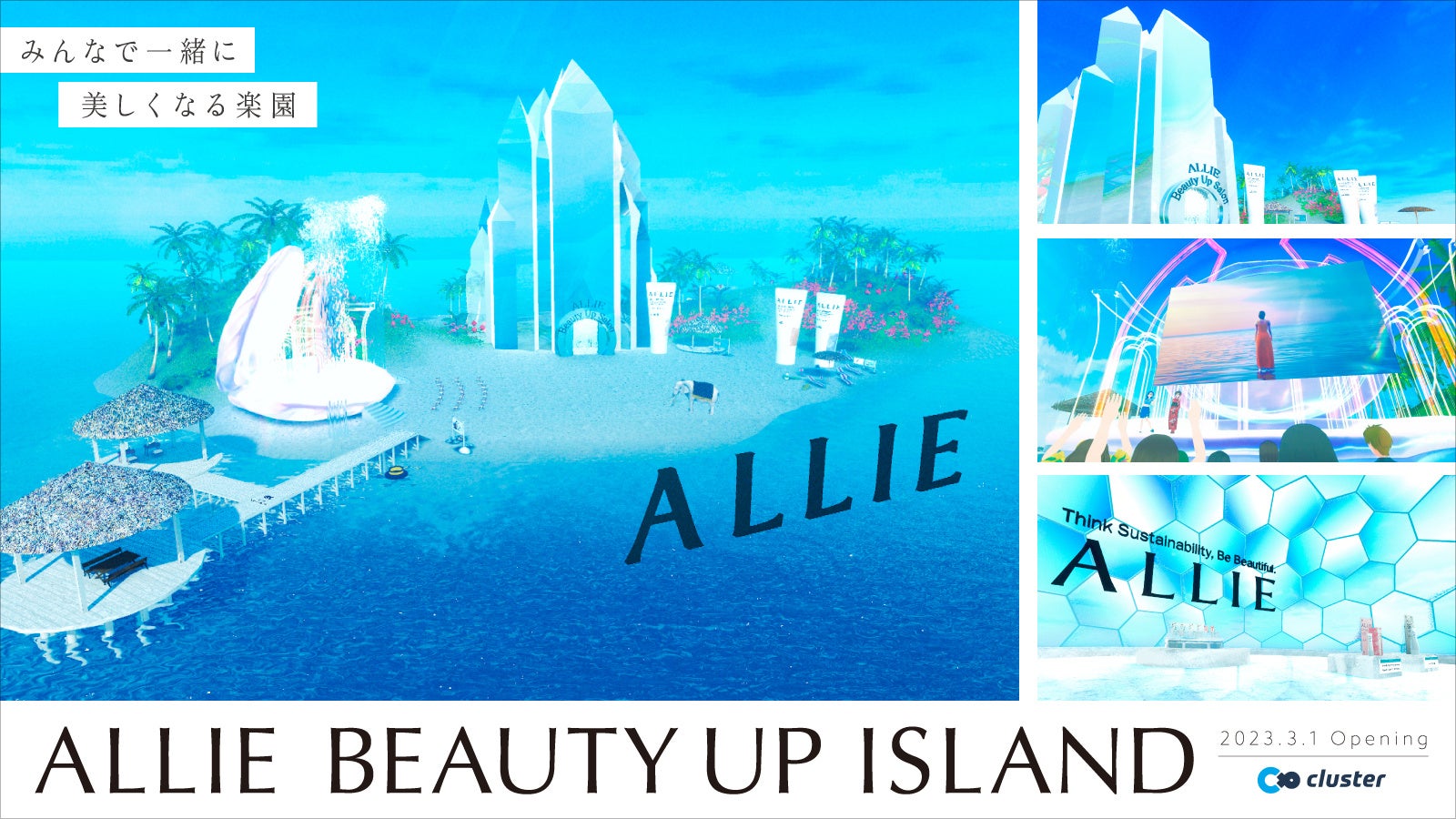 clusterにおける世界初※、化粧品ブランドによる常設のメタバース空間「ALLIE BEAUTY UP ISLAND～みんなで美しくなる島～」 2023年3月1日（水）OPEN！