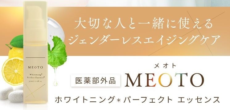 ジェンダーレスな美肌ケアを叶える「MEOTO（メオト） ホワイトニングパーフェクトエッセンス」がAmazonにて発売開始！　