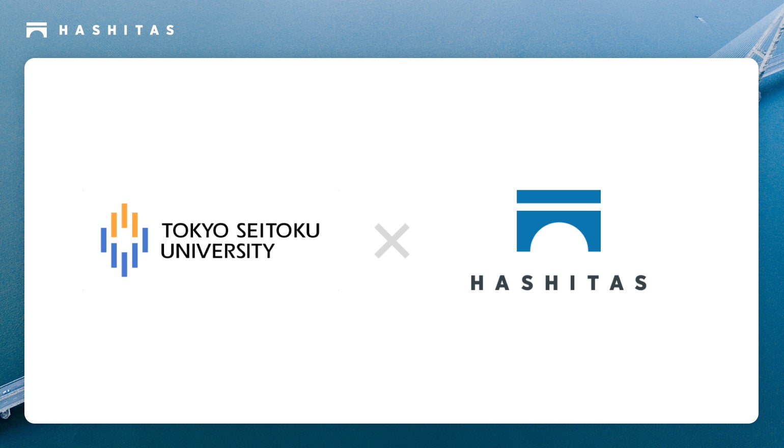 株式会社ハシタスは東京成徳大学 夏原隆之准教授とプロダクト開発における学術的パートナー契約を締結しました。