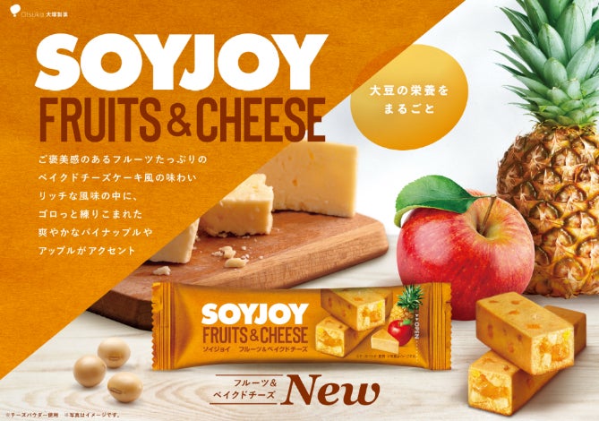 フルーツたっぷりのベイクドチーズケーキ風の味わい「SOYJOY フルーツ＆ベイクドチーズ」新発売