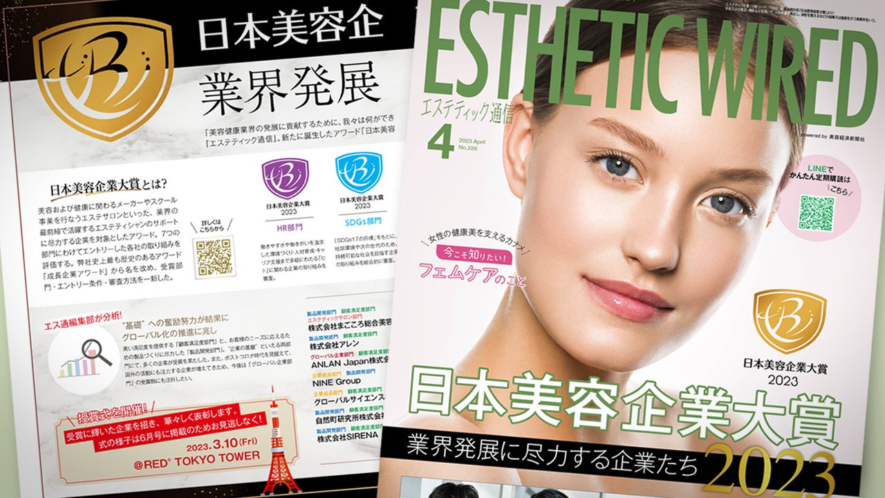【美容健康業界発展に尽力する企業29社を顕彰】日本美容企業大賞 2023　受賞企業発表