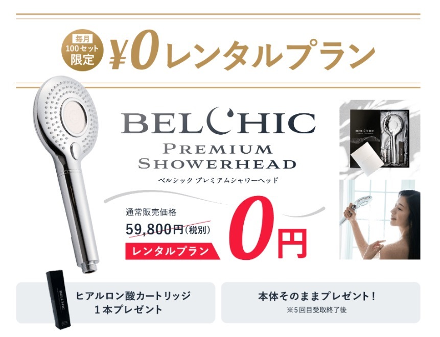 浴びるたびに全身潤う美容シャワーヘッド
『ベルシック プレミアムシャワーヘッド』が
レンタル0円キャンペーンを期間限定で実施