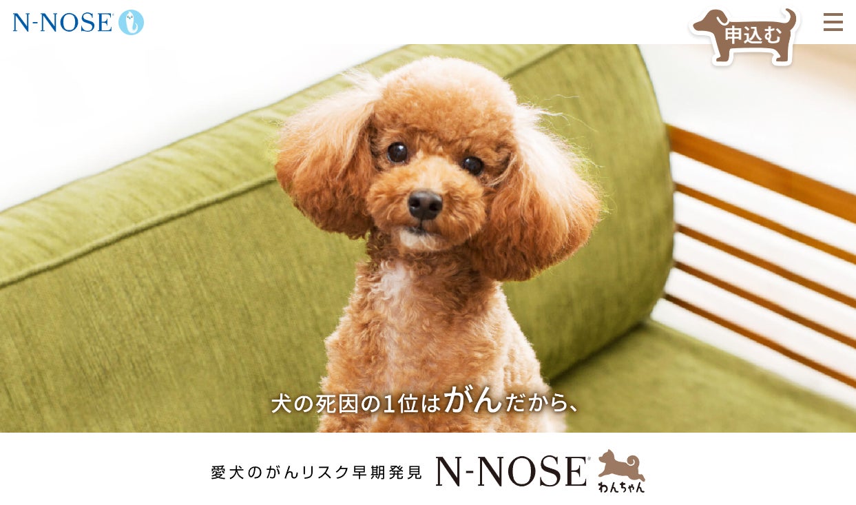 “愛犬用”線虫がん検査「N-NOSE® わんちゃん」専用サイトが本日オープン