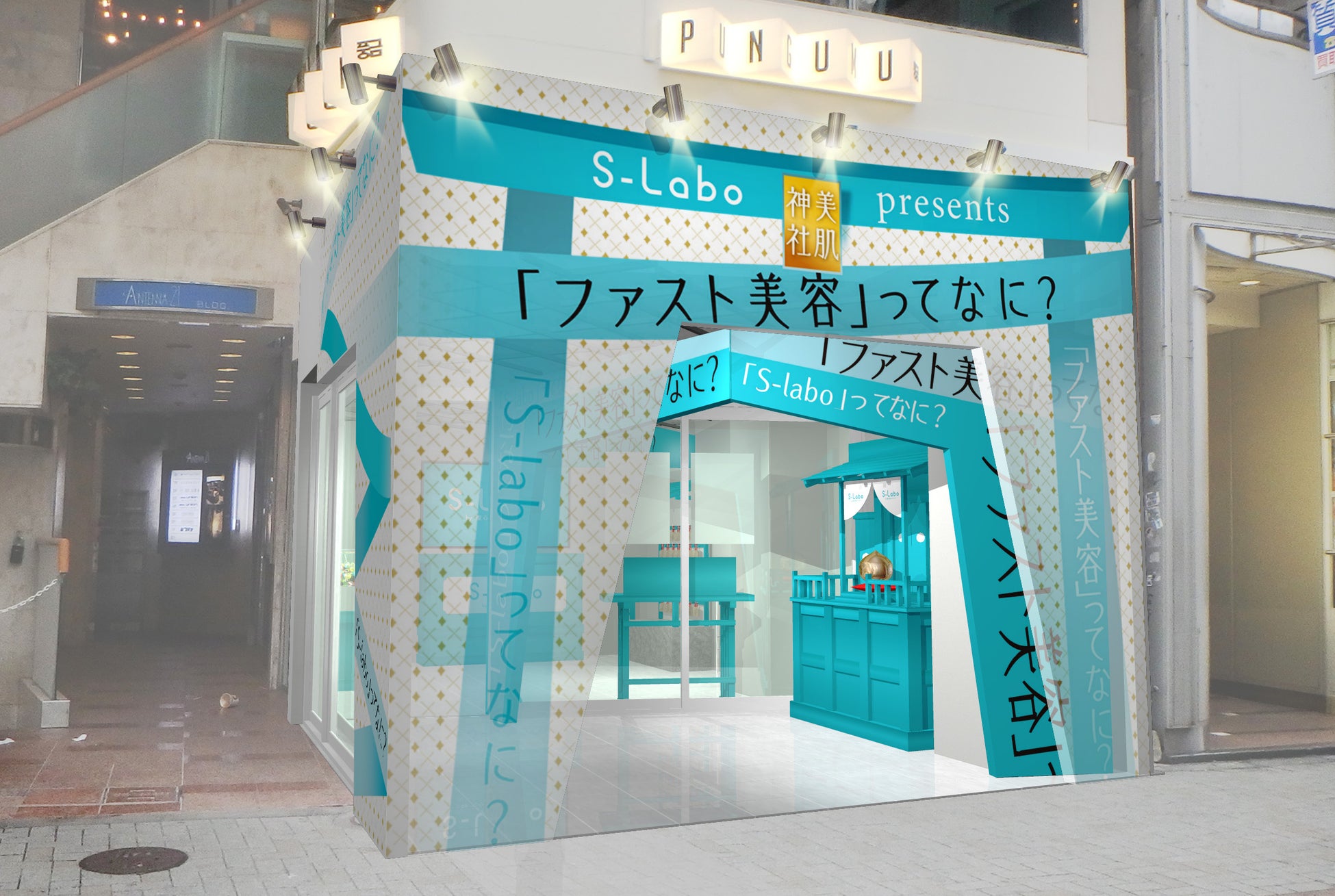 聖心美容クリニックのファスト美容ブランド「S-Labo」リニューアルオープンを記念して、「S-Labo presents美肌神社」オープン！渋谷に「青い鳥居」が出現！？