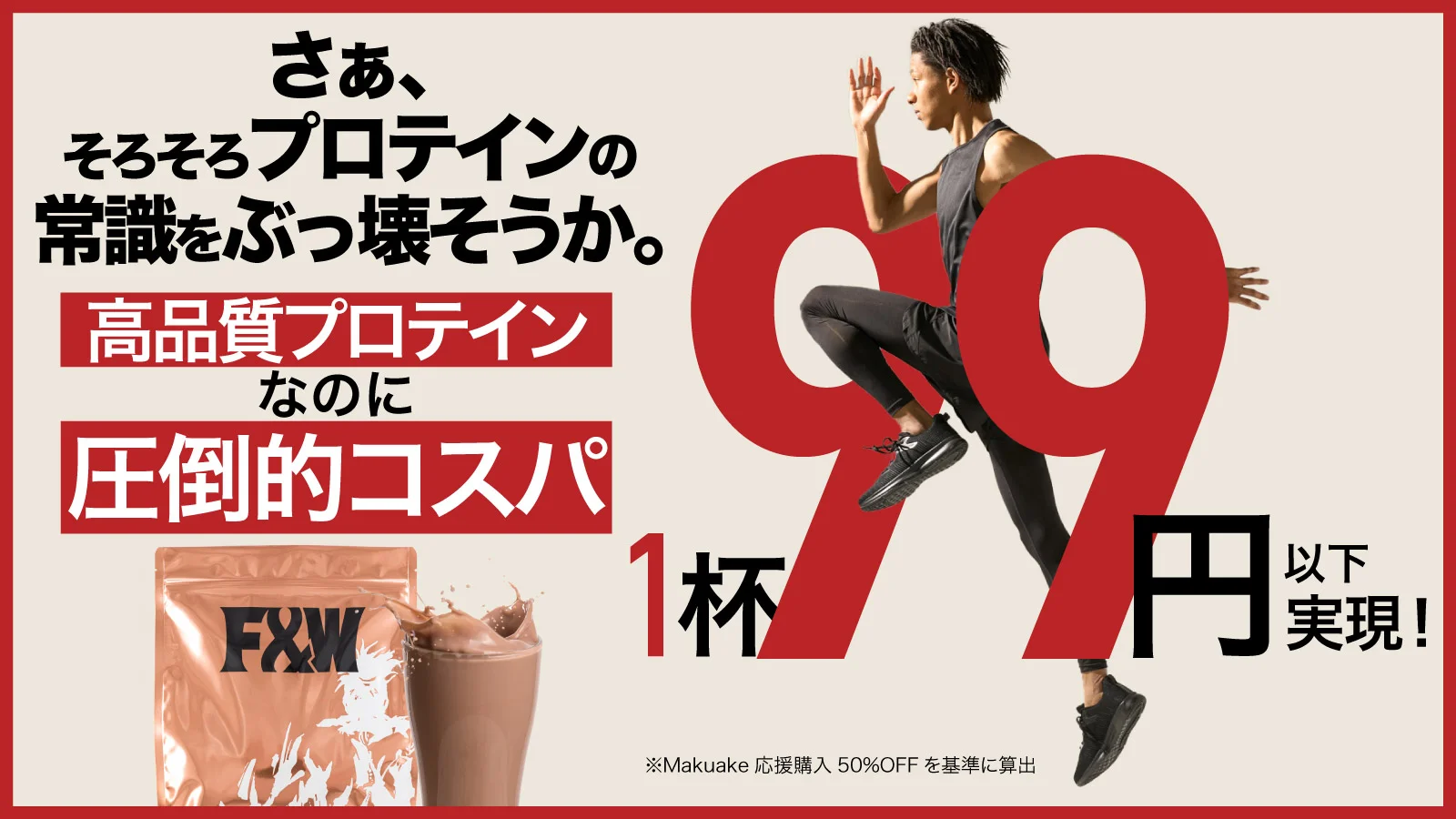 1杯99円以下、高コスパ×高配合プロテイン「F&W＋Gシリーズ」
　Makuakeでの先行予約販売を3月12日から開始