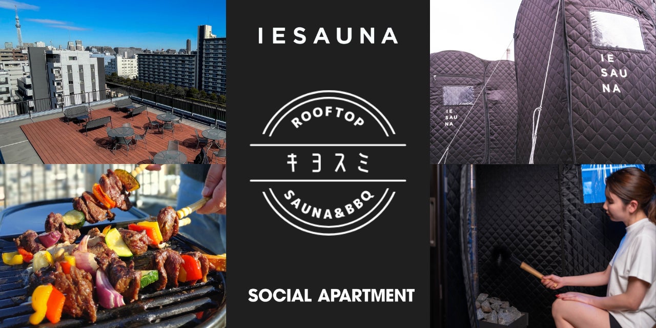 清澄白河で異色タッグのサウナイベント開催！キヨスミ Rooftop Sauna&BBQ by IESAUNA ✕ SOCIAL APARTMENT