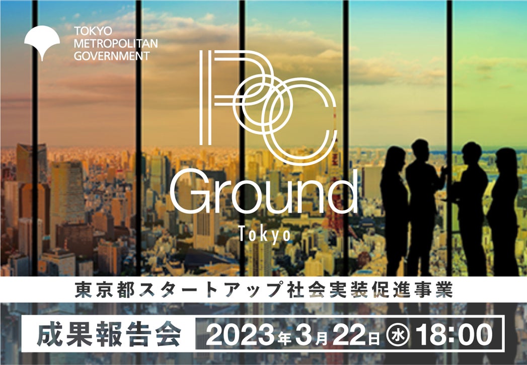 東京都スタートアップ社会実装促進事業の採択企業12社による成果報告会に代表石川が出席いたします