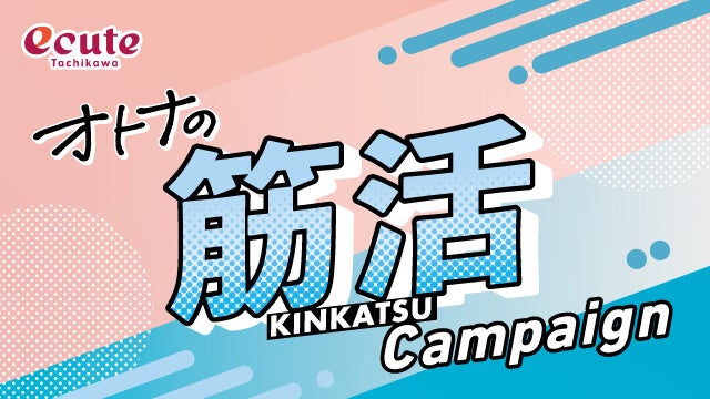 エキナカ商業施設エキュート立川『オトナの筋活』フェア開催！