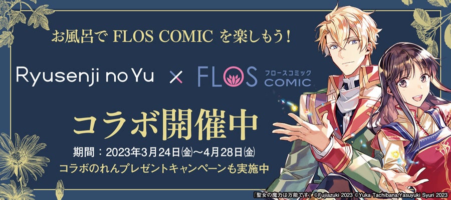 お風呂でFLOS COMICを楽しめる！「竜泉寺の湯」×「FLOS COMIC」コラボが開催中！