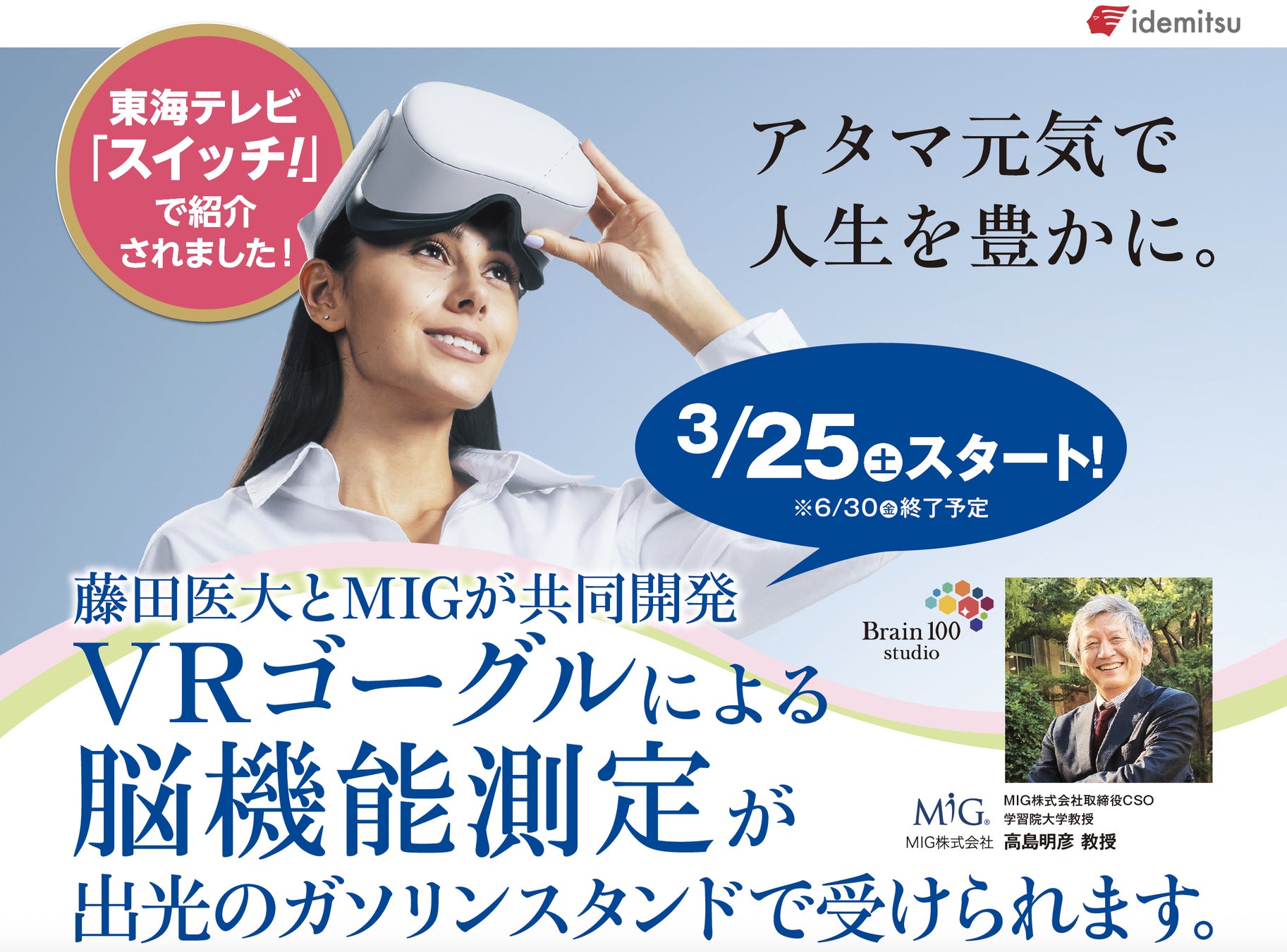 愛知県内の出光興産サービスステーションでMIGの脳機能測定サービスを提供