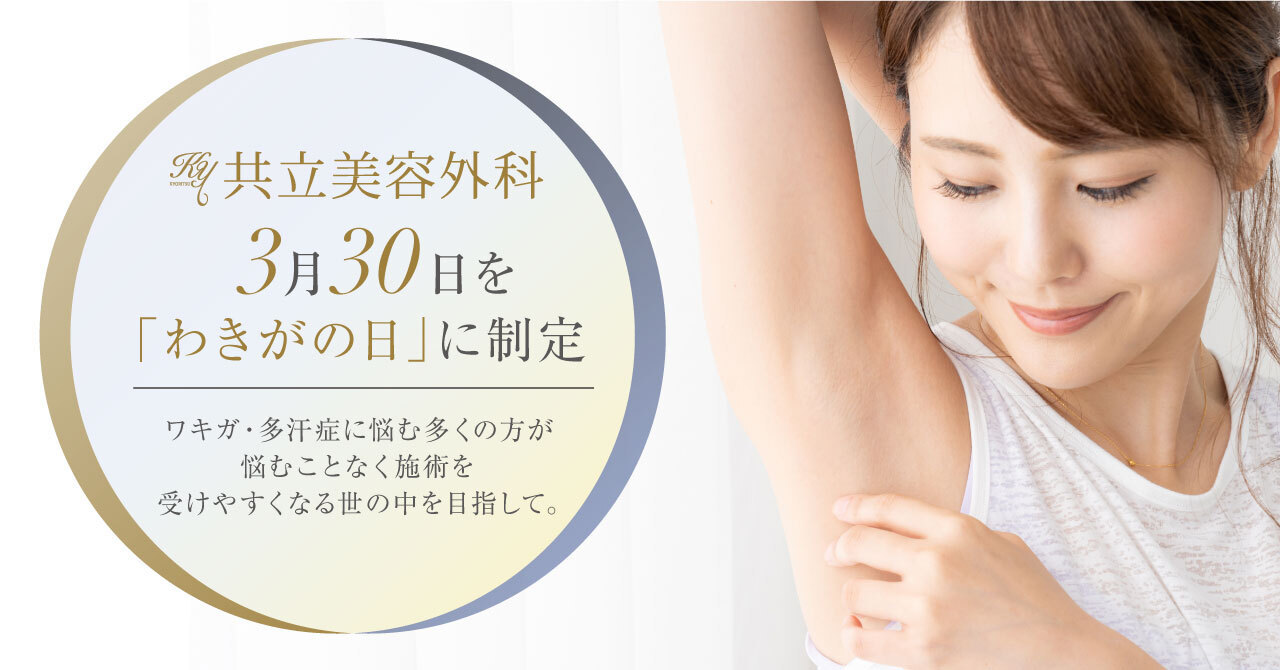 3月30日を「わきがの日」に制定。
ワキガ・多汗症に悩む多くの方が
悩むことなく施術を受けやすくなる世の中を目指して。