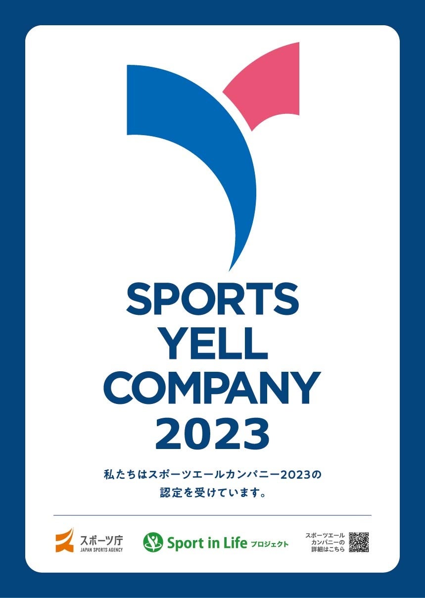 スポーツ庁「スポーツエールカンパニー 2023」認定に関するお知らせ