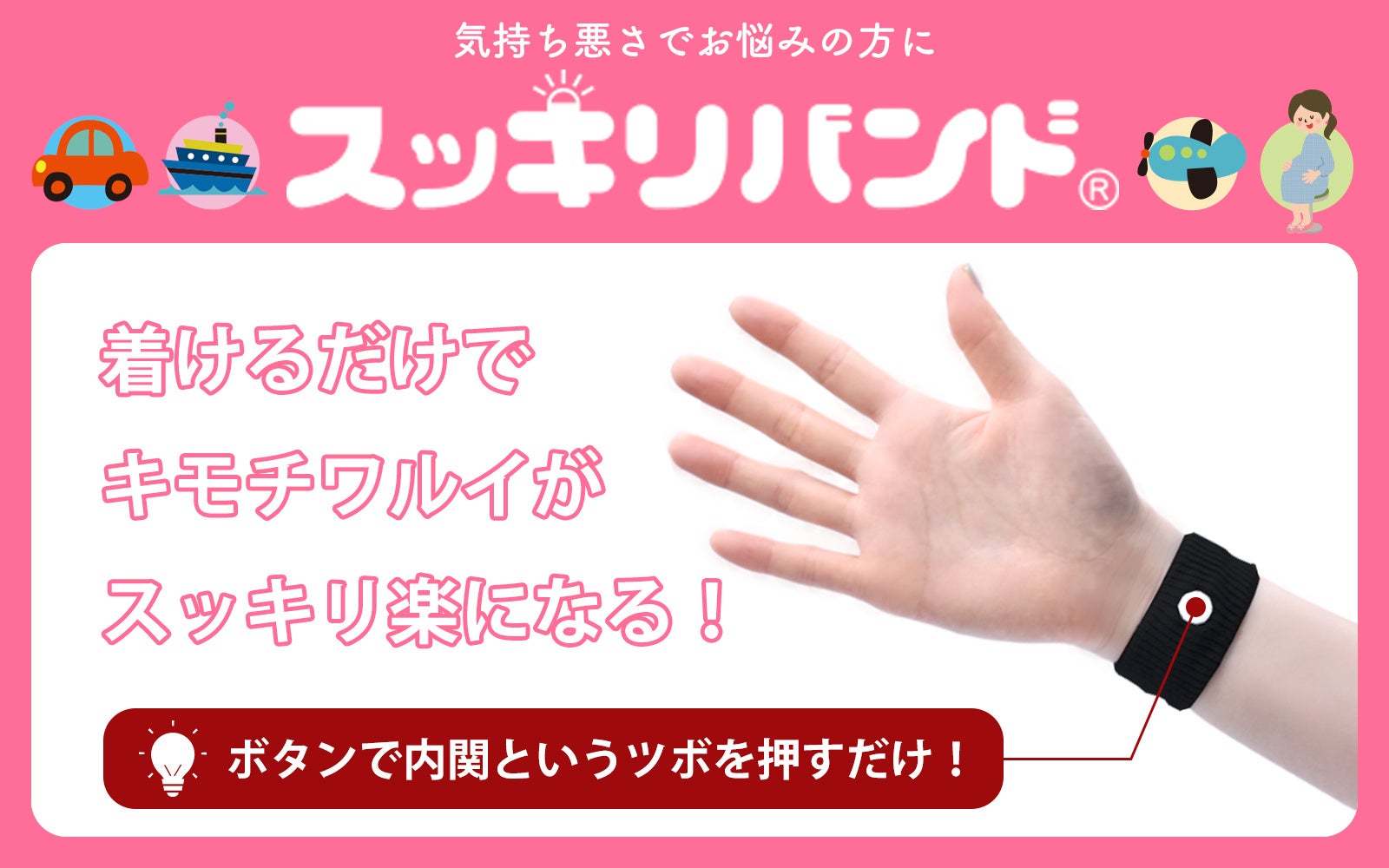 乗物酔い・二日酔い・つわり・化学療法などのキモチワルイを解消！両手首に装着するだけのツボ指圧リストバンド【プレスビースッキリバンド】