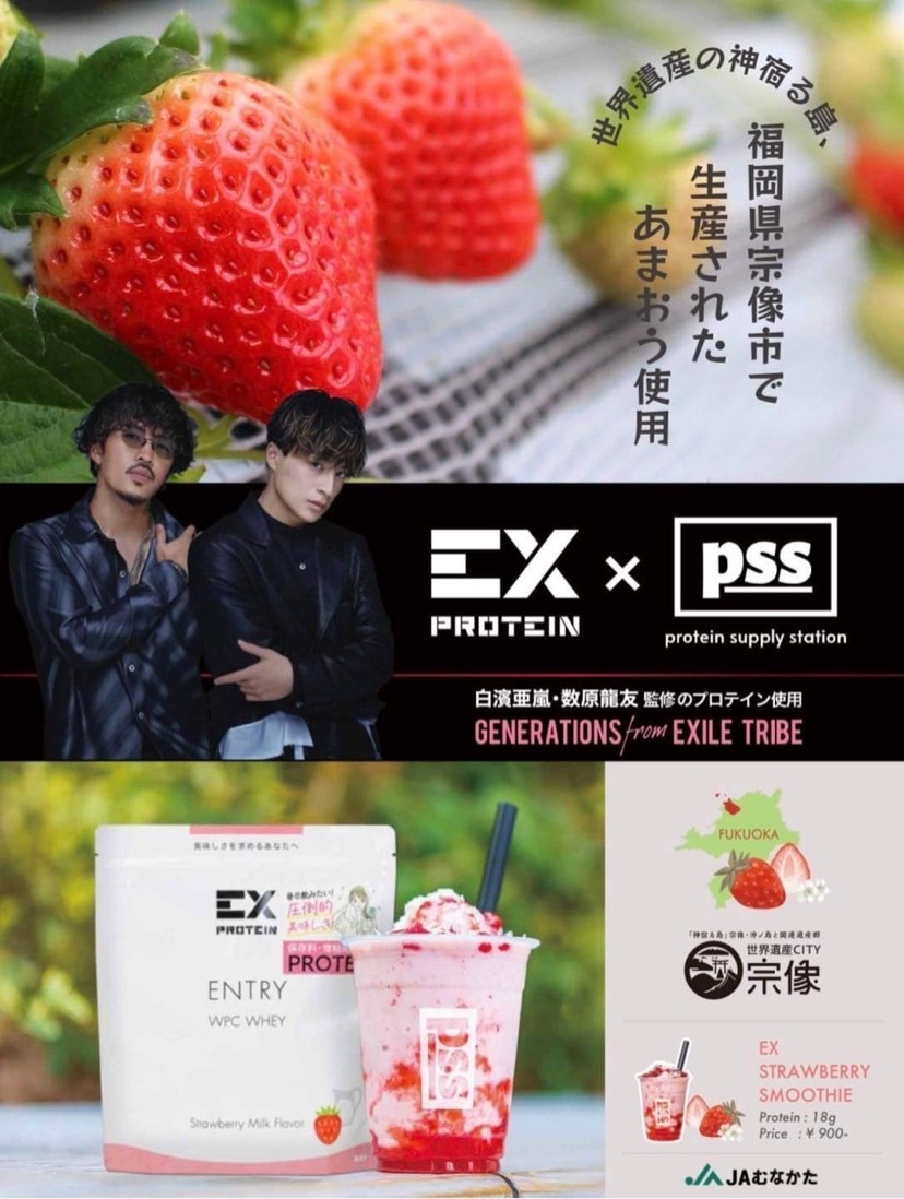 原宿プロテインスムージー専門店『pss』にて
GENERATIONS 白濱亜嵐、数原龍友が監修するEXプロテインと
世界遺産のあるまち福岡県宗像市産の博多あまおうを使用した
『EXあまおうスムージー』を3月29日(水)販売開始！