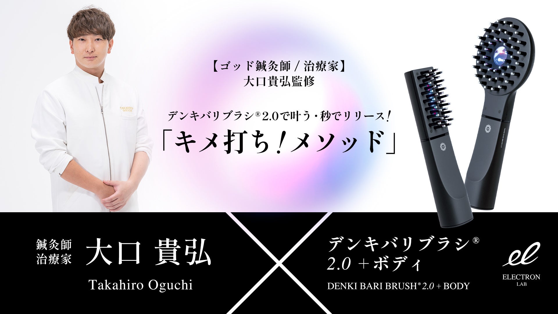 大口貴弘氏監修『デンキバリブラシ®2.0 』スペシャルメニュー【キメ打ち！メソッド】が誕生！ | ビューティーポスト