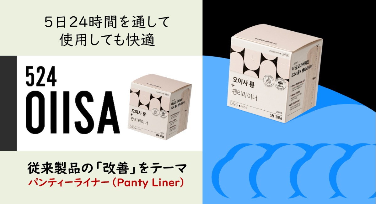 環境に優しい素材を使用し化学物質を極力排除した
新商品「LongPanty Liner」を日本市場にて発売
