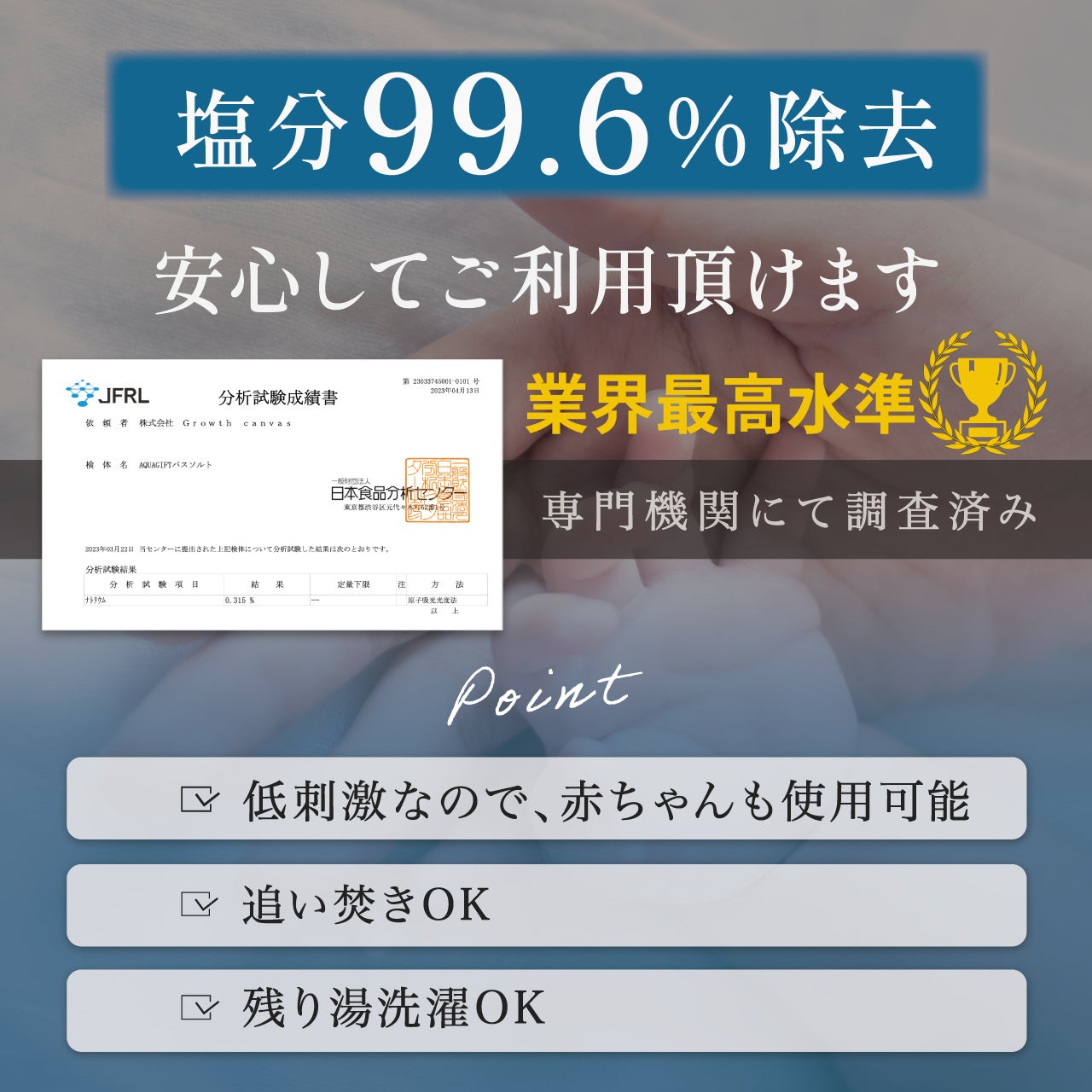 業界最高水準】塩分除去率「AQUAGIFT」バスソルト塩分99.68％カット