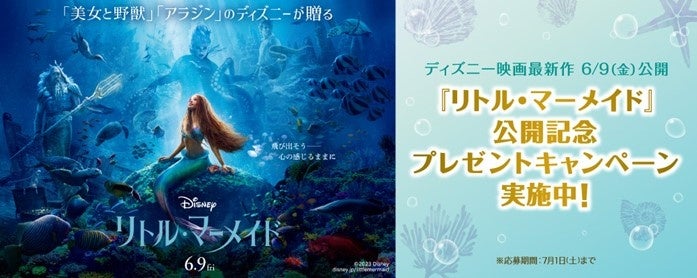 ディズニー映画最新作『リトル・マーメイド』公開記念LAVA限定の