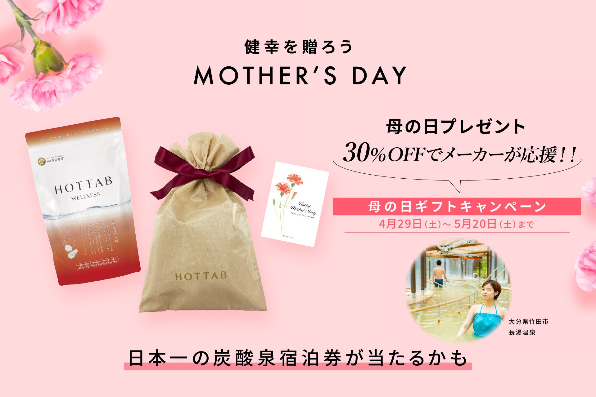 【母の日に”健幸”をプレゼントしませんか？】人生100年時代の不安も疲れも吹き飛ばす「HOTTAB 日本を元気にプロジェクト｜母の日キャンペーン」開催