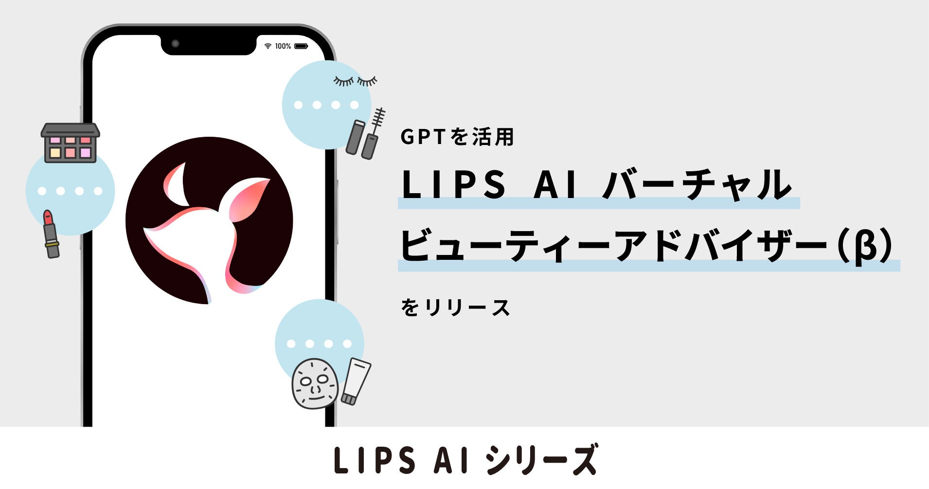 GPTを活用した『LIPS AI バーチャルビューティーアドバイザー(β)』を提供開始