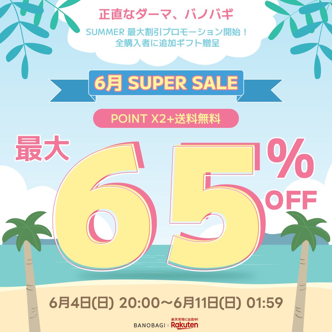 【楽天スーパーSALE　最大50％OFF】6月11日（日）1:59までANLANでお得なセール開催中！