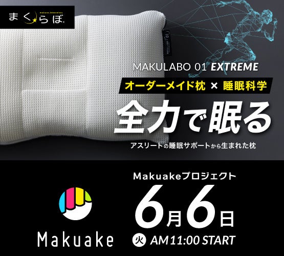 【新商品】頭部の熱を逃して睡眠の質向上へ　Makuakeにて「まくらぼ ゼロワン エクストリーム」を6月6日(火)11:00より販売開始！