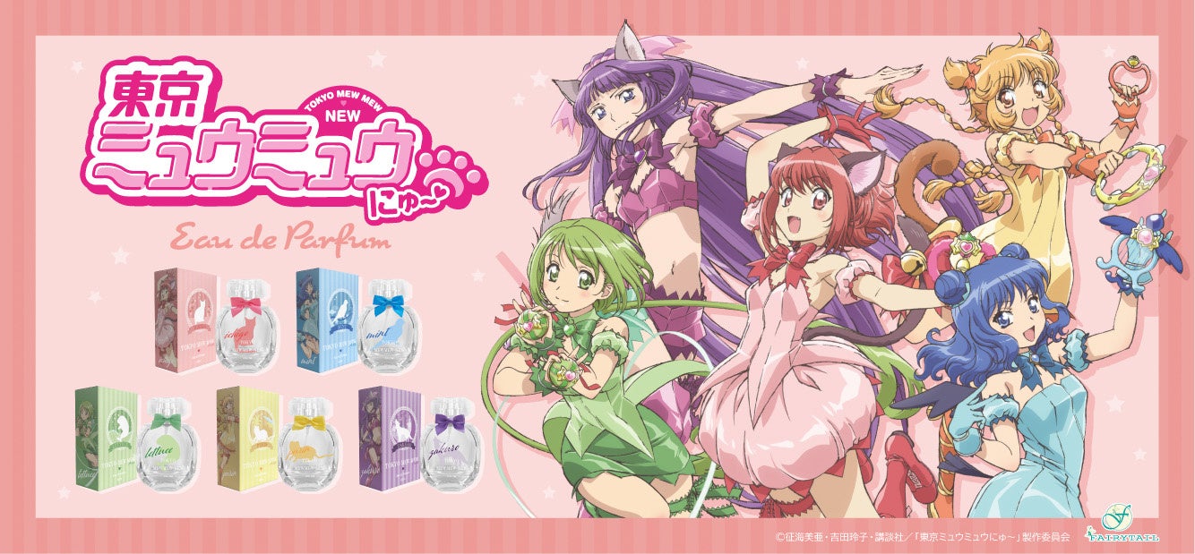 癒しの香りでご奉仕するにゃん！TVアニメ『東京ミュウミュウ にゅ～♡』より5人で戦う美少女たちをイメージした香水・フラワーディフューザー・入浴料セットが登場!