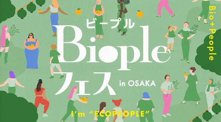【Biople（ビープル）】大人気のナチュラル&オーガニックイベントが関西初上陸！『Biople FES in OSAKA』 6月21日（水）～26日（月）阪急うめだ本店にて開催