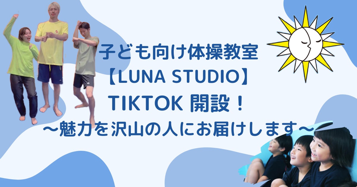 子ども向け体操教室【LUNA STUDIO】TikTok 開設！～魅力を沢山の人にお届けします～