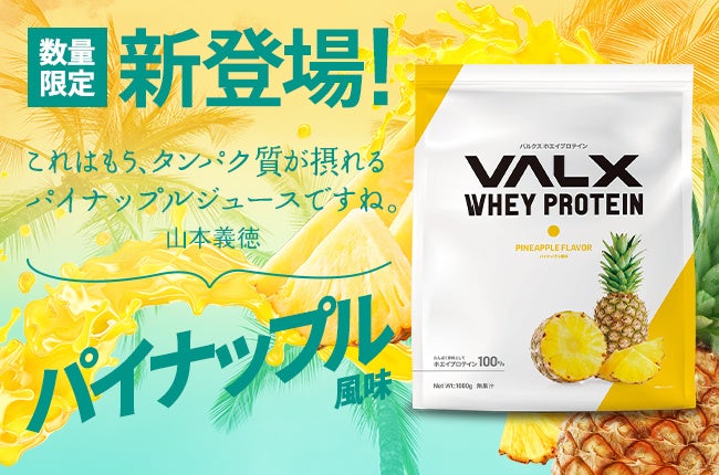 VALX ホエイプロテイン」からパイナップル風味が新登場 | ビューティー 