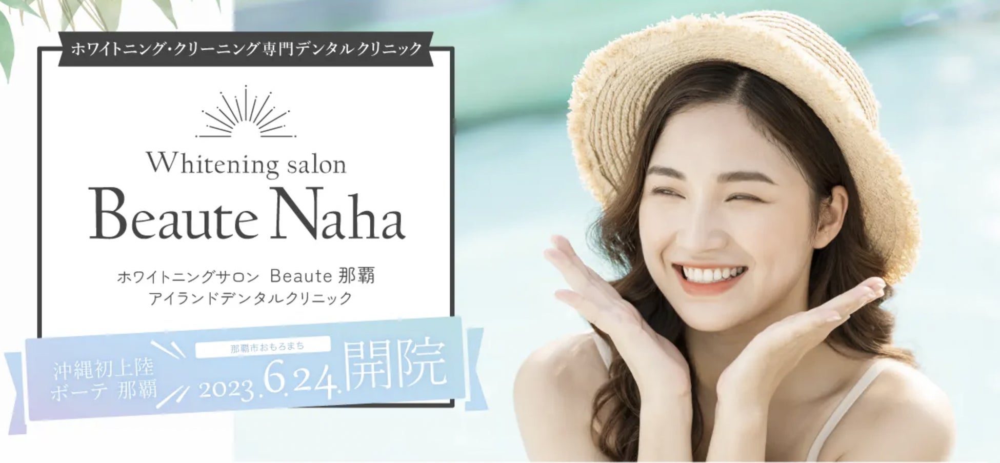 沖縄県民の脱マスクを応援！沖縄初のホワイトニング専門歯科医院が6月30日～7月2日に内覧会を開催