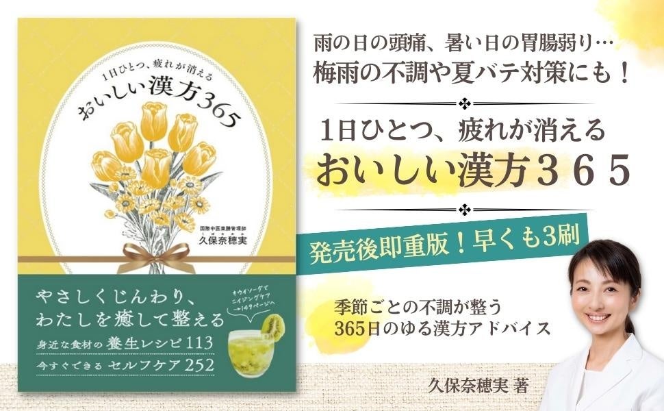 【発売後即重版！早くも3刷】 梅雨の不調や夏バテ対策にも効く『おいしい漢方365』全国書店で反響続々【雨の日によく売れてます】