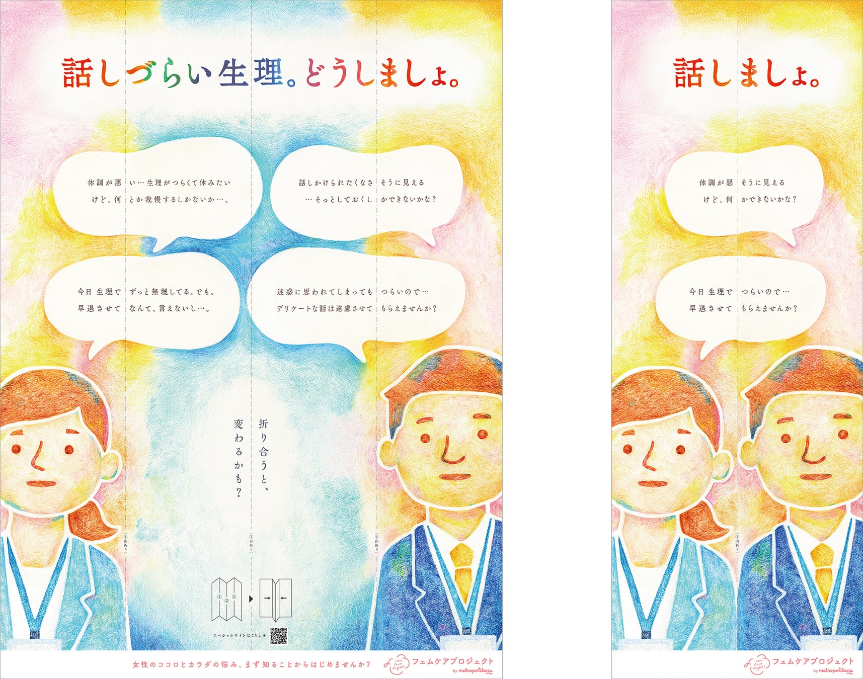 フェムケアプロジェクト”ありたい未来”を描いた広告企画「たがいに理解し、寄り添える社会を」　「＃話しましょ」SNSでエピソード募集