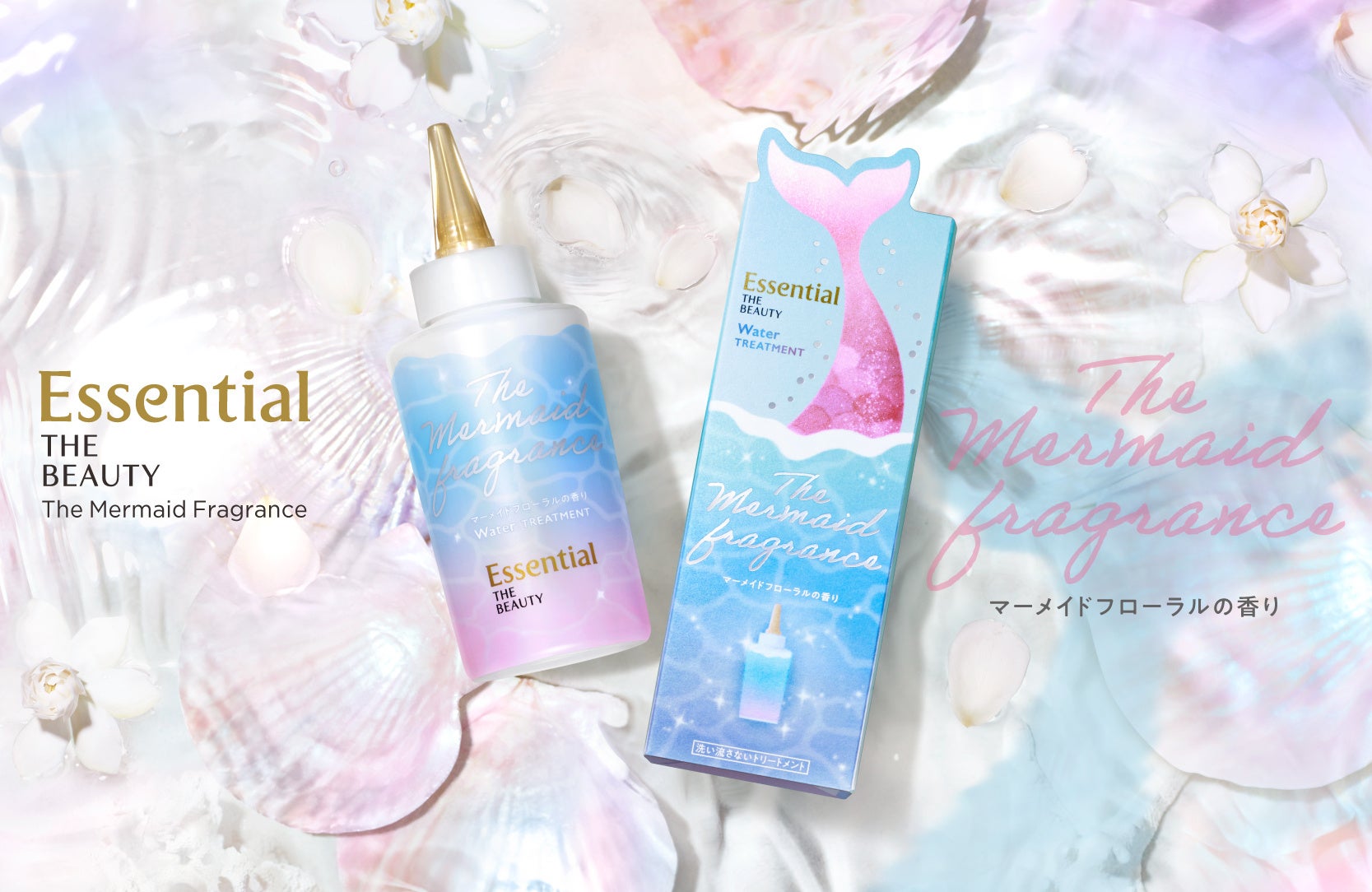 『Essential THE BEAUTY ウォータートリートメント』から「夏のきらめく海を思わせる“マーメイドフローラル”の香り」を2023年7月1日、数量限定発売